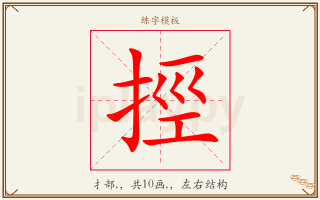 挳字图文介绍