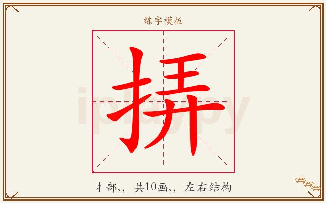 挵字图文介绍