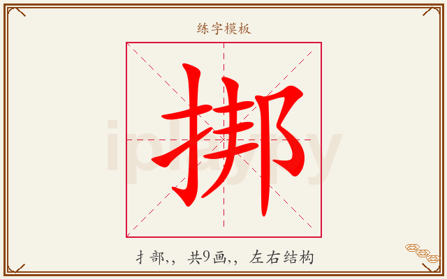 挷字图文介绍