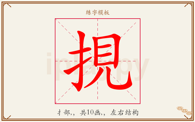 挸字图文介绍