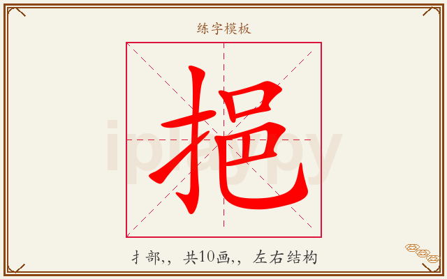 挹字图文介绍