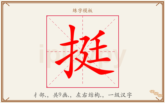 挺字图文介绍