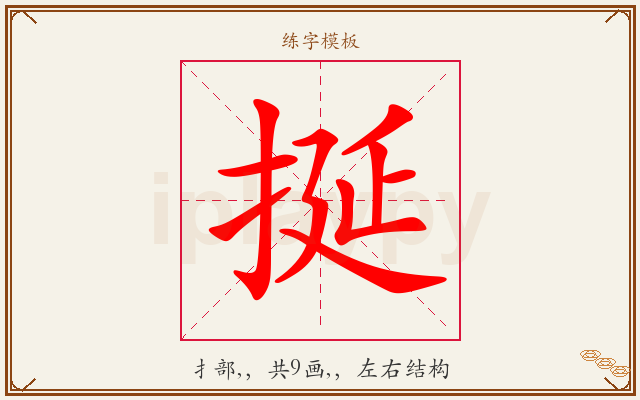 挻字图文介绍