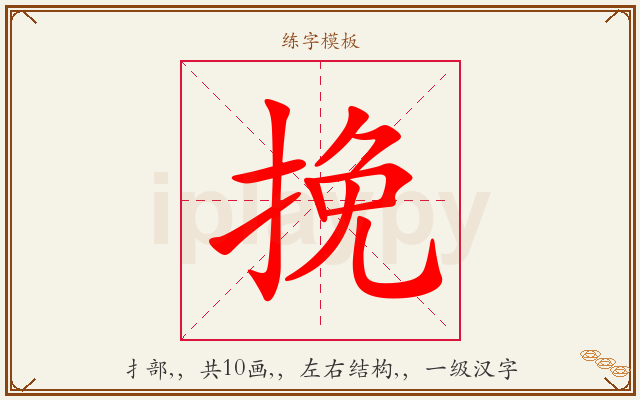 挽字图文介绍