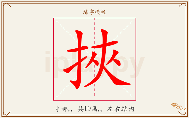 挾字图文介绍