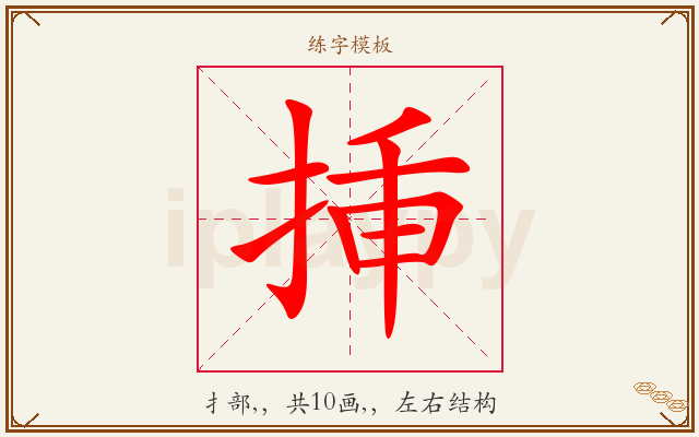 挿字图文介绍