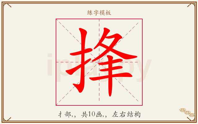 捀字图文介绍