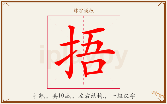 捂字图文介绍