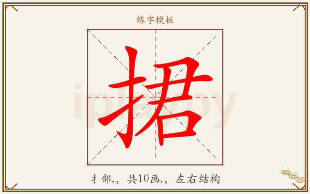 捃字图文介绍