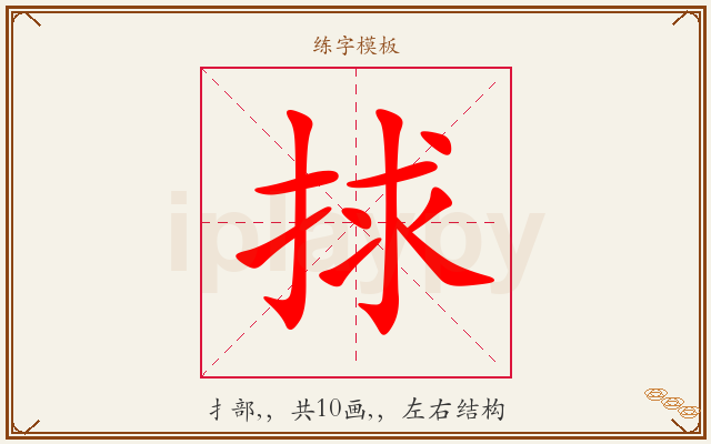 捄字图文介绍