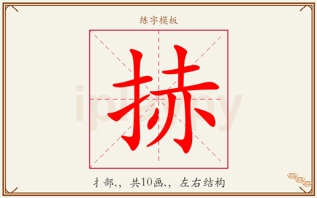 捇字图文介绍