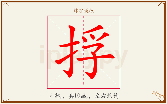 捊字图文介绍