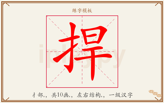捍字图文介绍