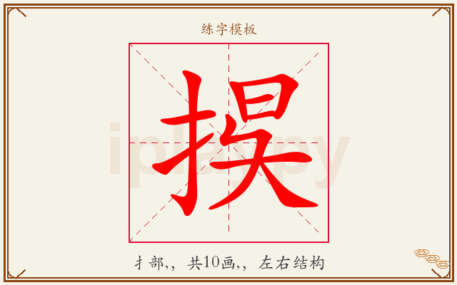 捑字图文介绍