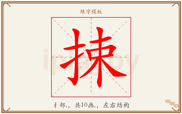 捒字图文介绍