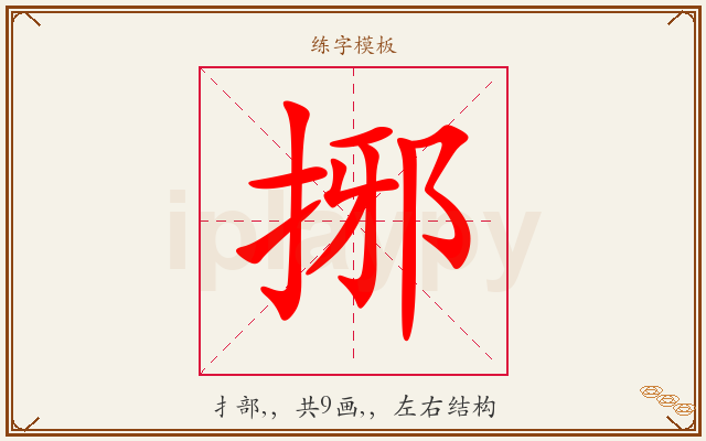捓字图文介绍