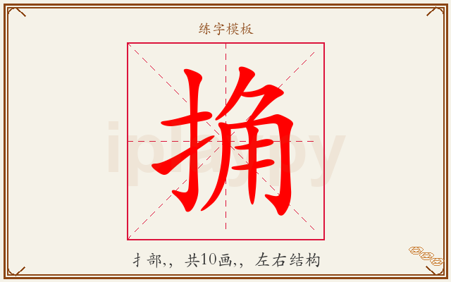 捔字图文介绍