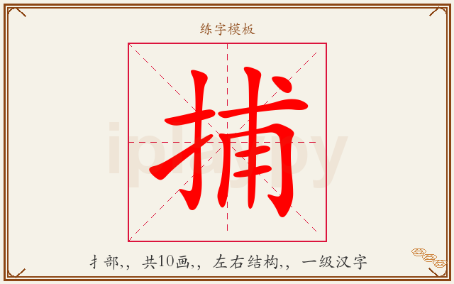 捕字图文介绍