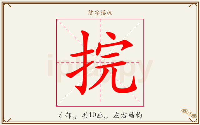 捖字图文介绍