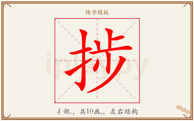 捗字图文介绍