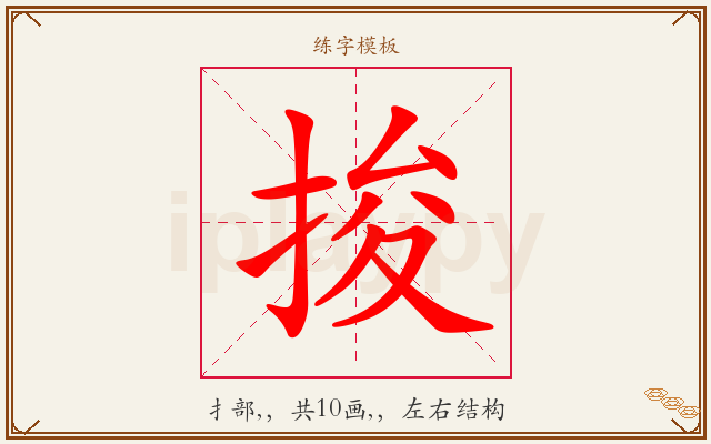 捘字图文介绍
