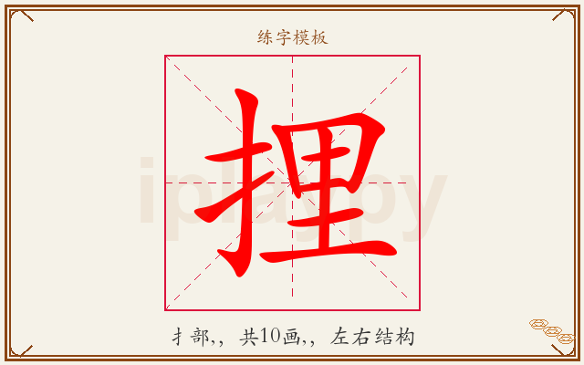 捚字图文介绍