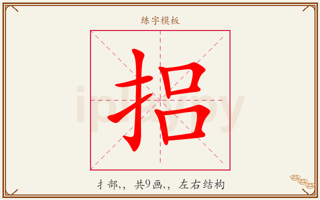捛字图文介绍