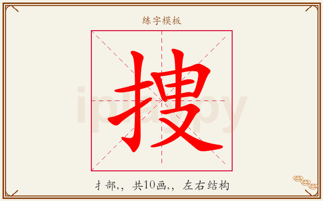 捜字图文介绍