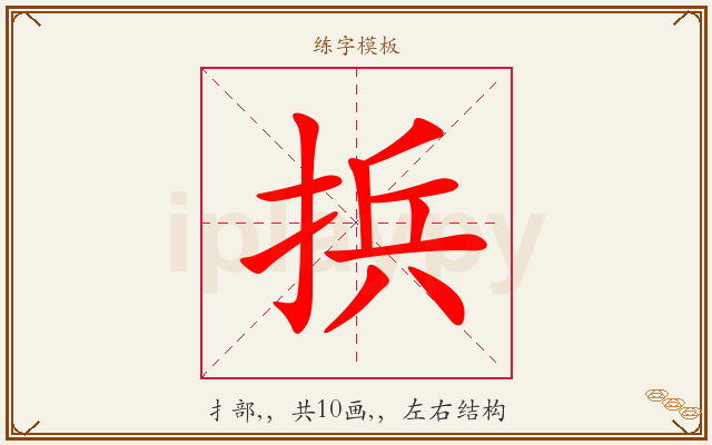 捠字图文介绍