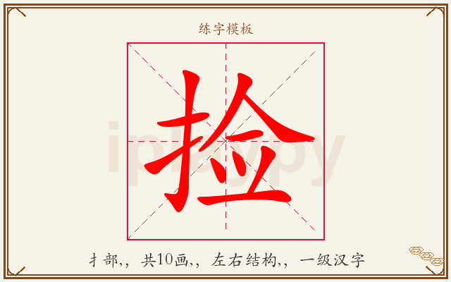 捡字图文介绍