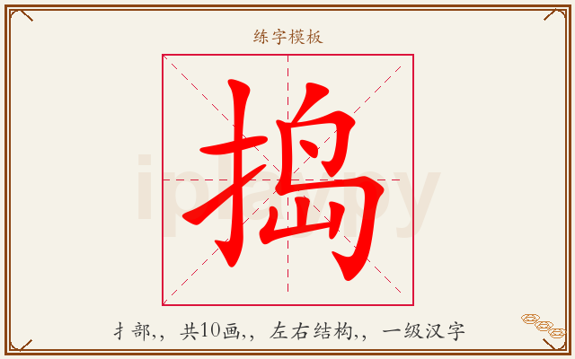 捣字图文介绍