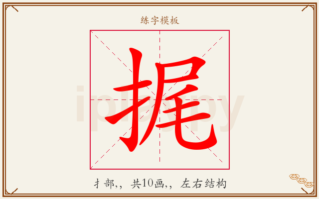 捤字图文介绍