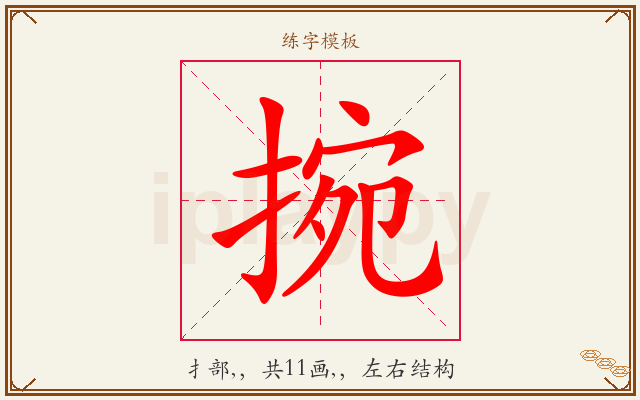 捥字图文介绍
