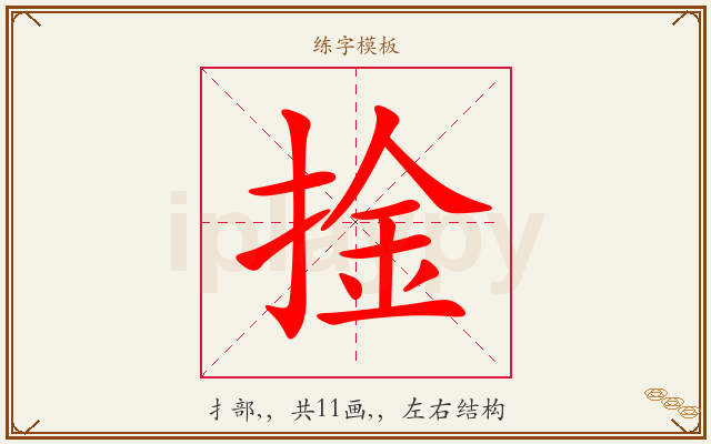 捦字图文介绍