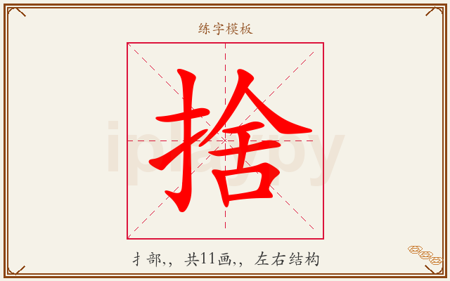 捨字图文介绍