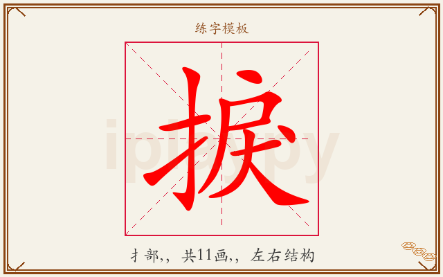 捩字图文介绍