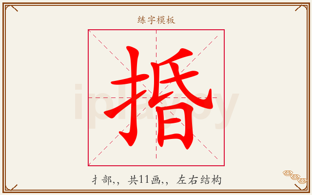 捪字图文介绍
