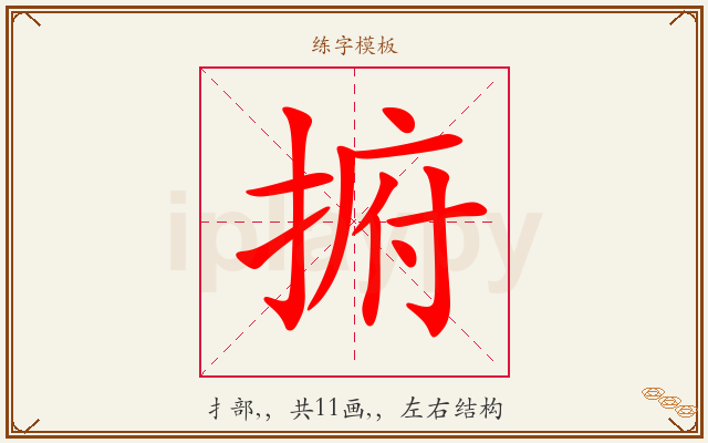 捬字图文介绍