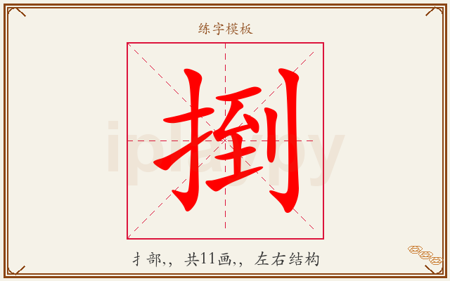 捯字图文介绍