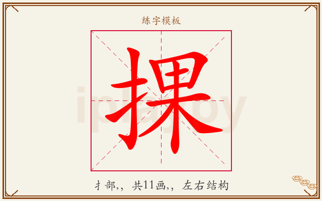 捰字图文介绍