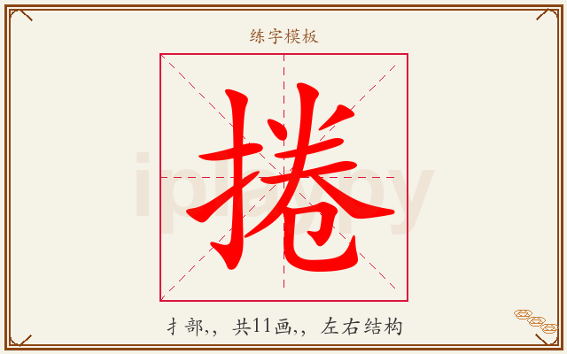 捲字图文介绍