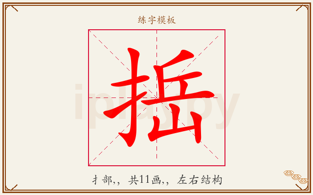 捳字图文介绍