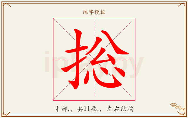 捴字图文介绍