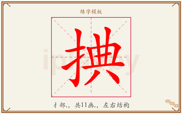 捵字图文介绍