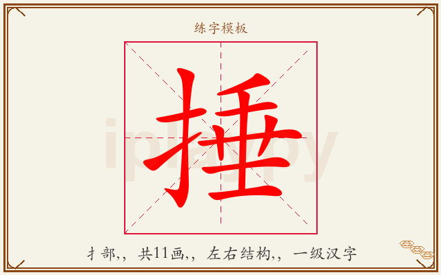 捶字图文介绍