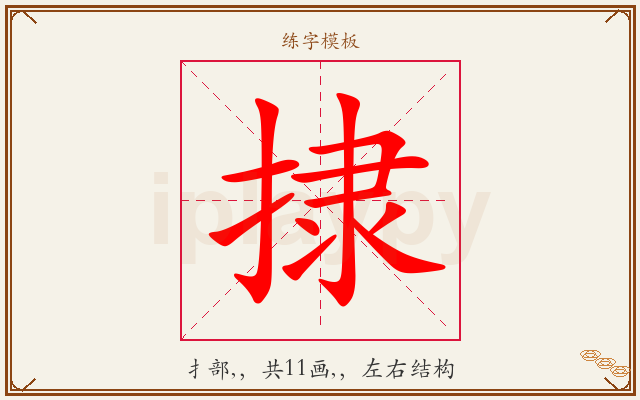 捸字图文介绍