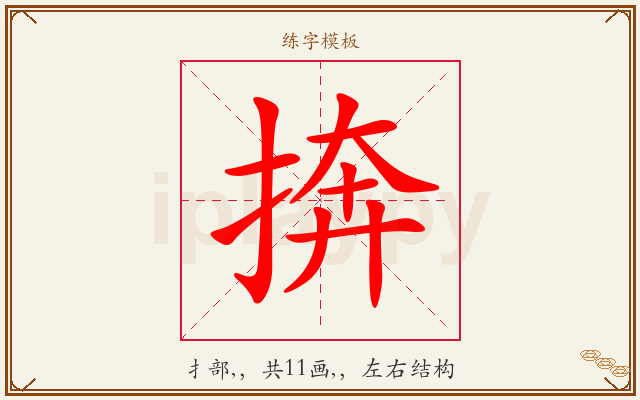 捹字图文介绍