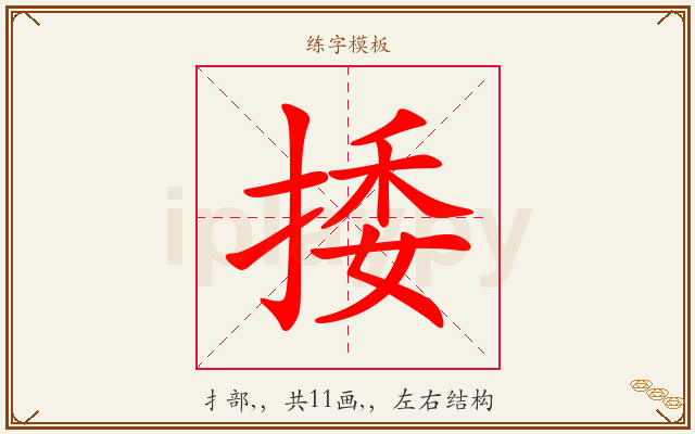 捼字图文介绍