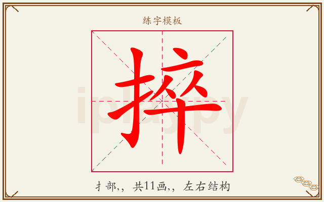 捽字图文介绍