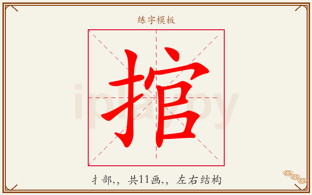 捾字图文介绍